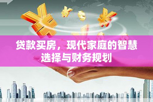掇刀贷款买房，现代家庭的智慧选择与财务规划