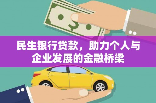 掇刀民生银行贷款，助力个人与企业发展的金融桥梁