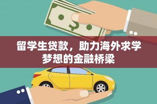 掇刀留学生贷款，助力海外求学梦想的金融桥梁