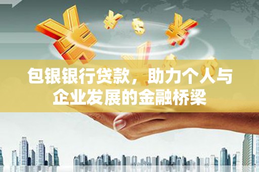掇刀包银银行贷款，助力个人与企业发展的金融桥梁