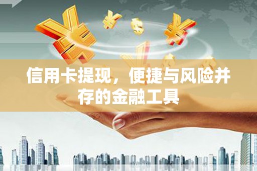 掇刀信用卡提现，便捷与风险并存的金融工具