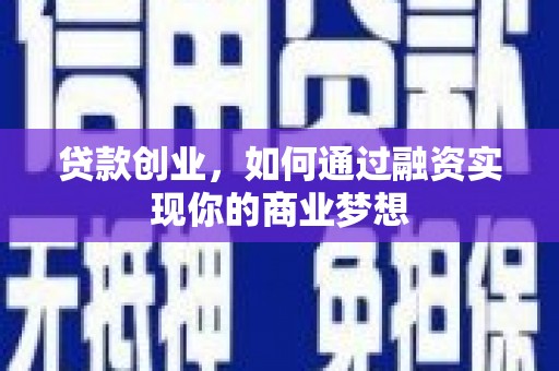 掇刀贷款创业，如何通过融资实现你的商业梦想