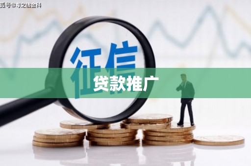 掇刀贷款推广
