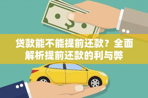 掇刀贷款能不能提前还款？全面解析提前还款的利与弊