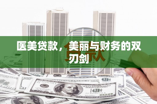 掇刀医美贷款，美丽与财务的双刃剑