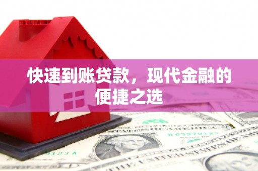 掇刀快速到账贷款，现代金融的便捷之选