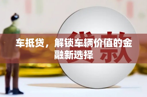 掇刀车抵贷，解锁车辆价值的金融新选择