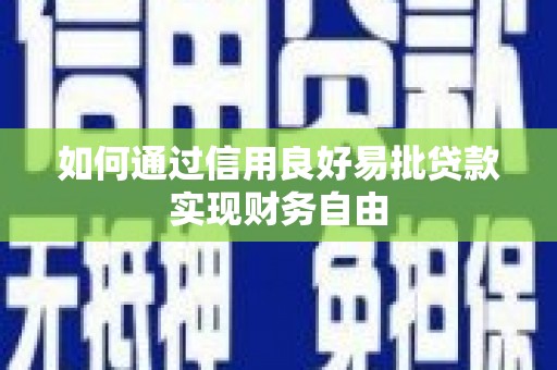 掇刀如何通过信用良好易批贷款实现财务自由