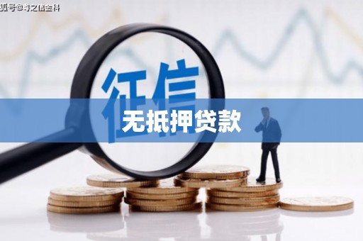 掇刀无抵押贷款