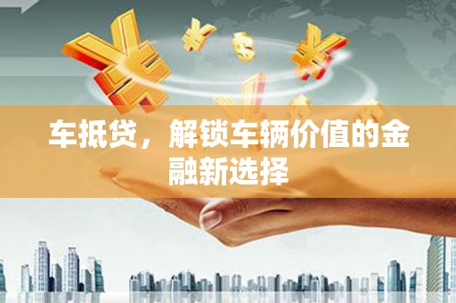 掇刀车抵贷，解锁车辆价值的金融新选择