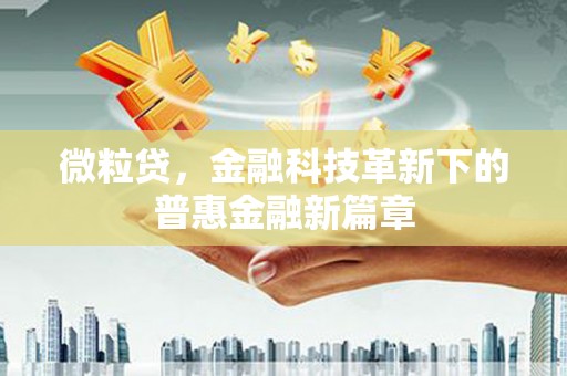 掇刀微粒贷，金融科技革新下的普惠金融新篇章