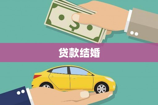 掇刀贷款结婚