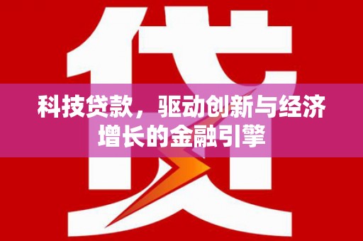 掇刀科技贷款，驱动创新与经济增长的金融引擎