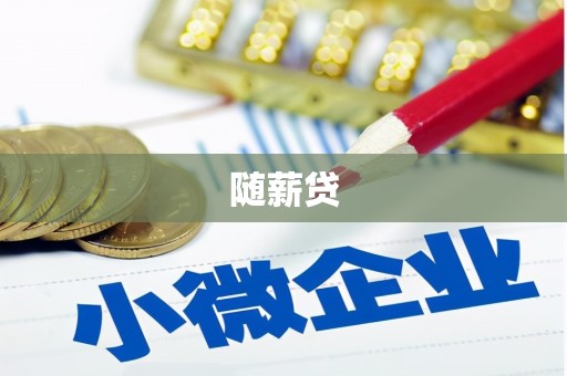 掇刀随薪贷