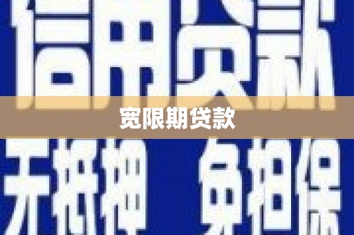 掇刀宽限期贷款