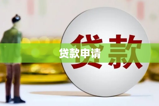 掇刀贷款申请