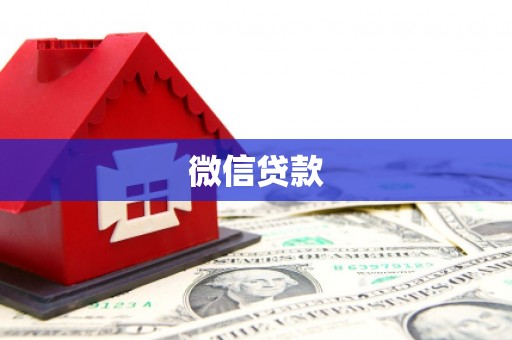 掇刀微信贷款