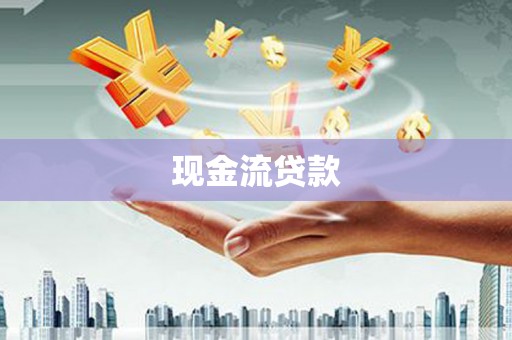 掇刀现金流贷款