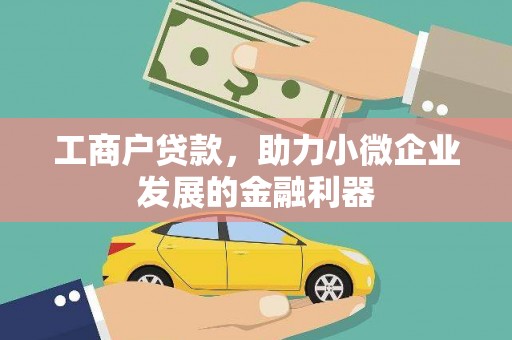 掇刀工商户贷款，助力小微企业发展的金融利器