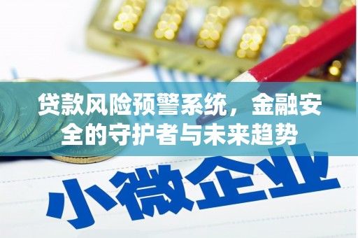 掇刀贷款风险预警系统，金融安全的守护者与未来趋势