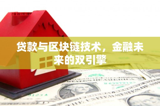 掇刀贷款与区块链技术，金融未来的双引擎