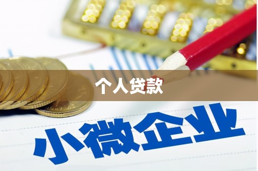 掇刀个人贷款