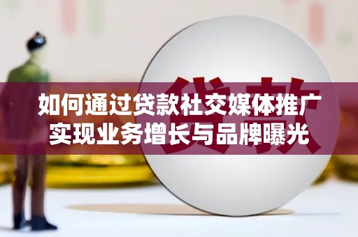 掇刀如何通过贷款社交媒体推广实现业务增长与品牌曝光