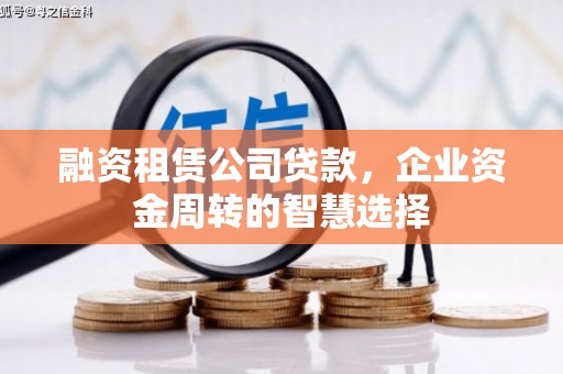 掇刀融资租赁公司贷款，企业资金周转的智慧选择