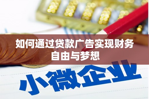掇刀如何通过贷款广告实现财务自由与梦想