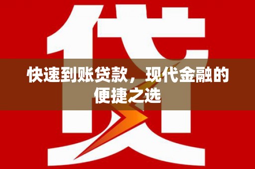 掇刀快速到账贷款，现代金融的便捷之选