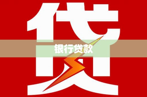 掇刀银行贷款