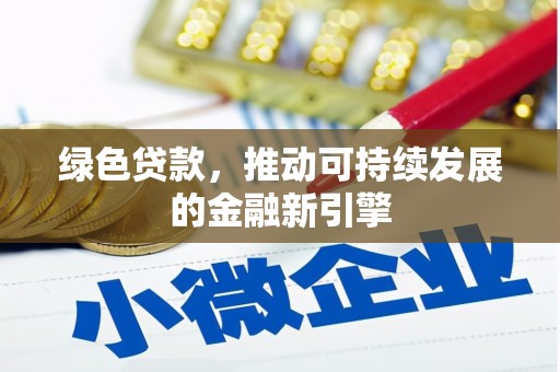 掇刀绿色贷款，推动可持续发展的金融新引擎