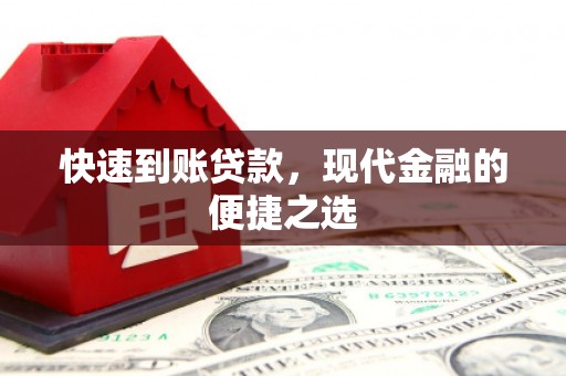 掇刀快速到账贷款，现代金融的便捷之选