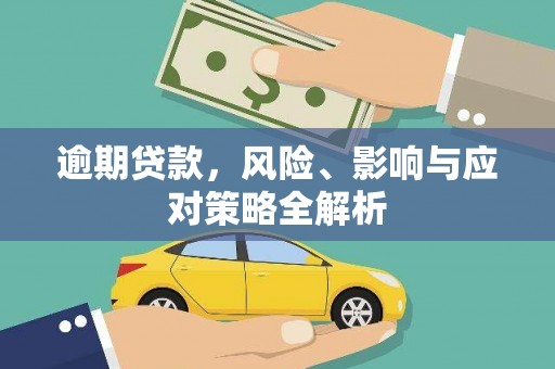 掇刀逾期贷款，风险、影响与应对策略全解析