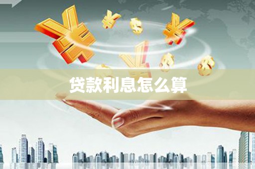 掇刀贷款利息怎么算