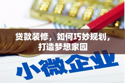 掇刀贷款装修，如何巧妙规划，打造梦想家园