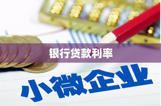 掇刀银行贷款利率