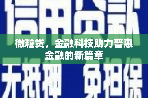 掇刀微粒贷，金融科技助力普惠金融的新篇章