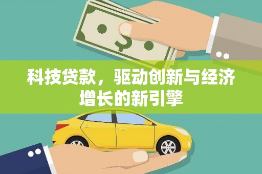 掇刀科技贷款，驱动创新与经济增长的新引擎