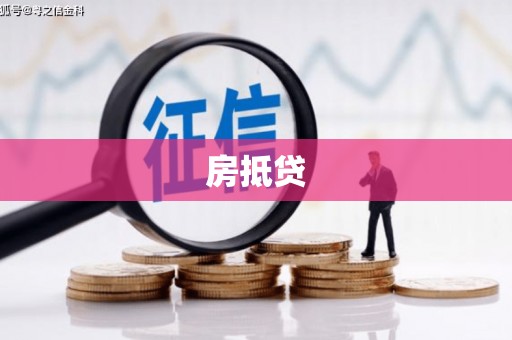 掇刀房抵贷