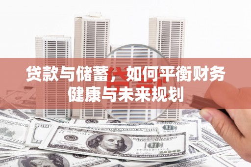 掇刀贷款与储蓄，如何平衡财务健康与未来规划