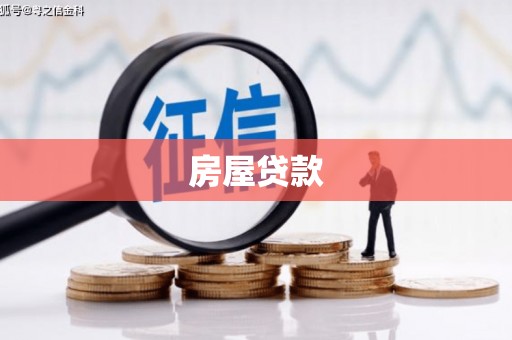 掇刀房屋贷款