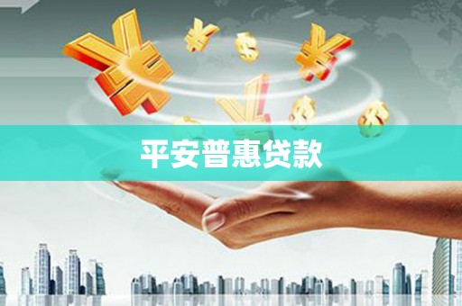 掇刀平安普惠贷款