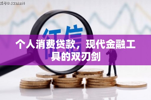 掇刀个人消费贷款，现代金融工具的双刃剑