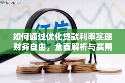 掇刀如何通过优化贷款利率实现财务自由，全面解析与实用策略
