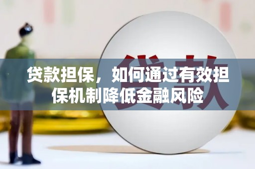 掇刀贷款担保，如何通过有效担保机制降低金融风险