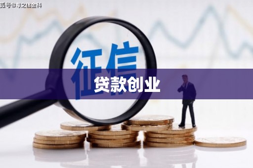 掇刀贷款创业