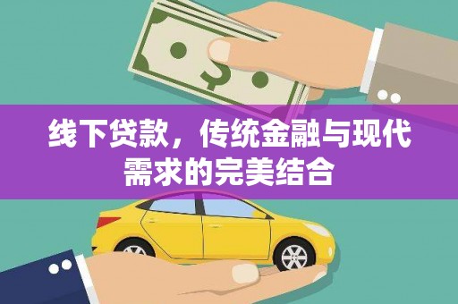 掇刀线下贷款，传统金融与现代需求的完美结合