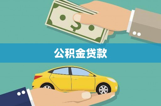 掇刀公积金贷款
