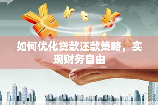 掇刀如何优化贷款还款策略，实现财务自由